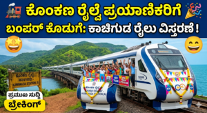 ಕೊಂಕಣ ರೈಲ್ವೆ ಪ್ರಯಾಣಿಕರಿಗೆ ಬಂಪರ್ ಕೊಡುಗೆ!