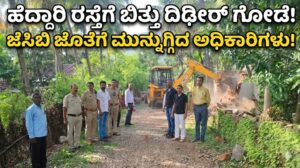 ಹೆದ್ದಾರಿ ಪಕ್ಕದ ರಸ್ತೆಗೆ ಬಿತ್ತು ದಿಢೀರ್ ಗೋಡೆ! ಜೆಸಿಬಿ ಹಿಡಿದು ಮುನ್ನುಗ್ಗಿದ ಅಧಿಕಾರಿಗಳು