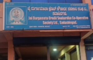 ​ಜೈ ದುರ್ಗಾ ಮಾತಾ ಕ್ರೆಡಿಟ್ ಸೌಹಾರ್ದ ಸಹಕಾರ ಸಂಘದ ಶಿರಸಿ ಶಾಖೆ ಸೀಜ್: ₹54 ಕೋಟಿ ವಂಚನೆ ಆರೋಪದ ಹಿನ್ನೆಲೆ ಕಂದಾಯ ಇಲಾಖೆ ಕ್ರಮ
