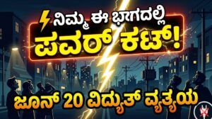 ಜೂ.20ರಂದು ಪವರ್ ಕಟ್!