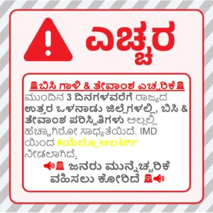 ಮಳೆಯೇ ಇಲ್ಲ ಆದರೂ ‘ಯೆಲ್ಲೋ ಅಲರ್ಟ್’