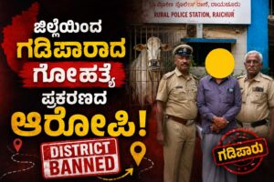 ಗಡಿಪಾರಾದ ಗೋ ಹಂತಕ!