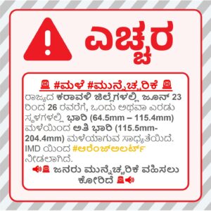 ಎಚ್ಚರ: ಜೂನ್ 26ರವರೆಗೆ ಆರೆಂಜ್ ಅಲರ್ಟ್!