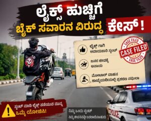 ಲೈಕ್ಸ್ ಗಳಿಸಲು ವ್ಹೀಲಿಂಗ್… ಆಗಿದ್ದು ಕೇಸ್!