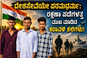 ದೇಶ ಸೇವೆಯತ್ತ ಯುವಕರ ಹೆಜ್ಜೆ!