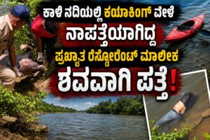 ಪ್ರಖ್ಯಾತ ರೆಸ್ಟೋರೆಂಟ್ ಮಾಲೀಕನ ಶವ ಕಾಳಿ ನದಿಯಲ್ಲಿ ಪತ್ತೆ!