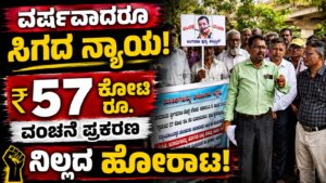 ಆರು ಸಾವಿರ ಗ್ರಾಹಕರ ಹಣ ಎಲ್ಲಿದೆ? ವಿಧಾನಸೌಧ ಚಲೋ ಎಚ್ಚರಿಕೆ