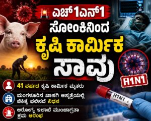 ಹಂದಿ ಜ್ವರಕ್ಕೆ ಕೃಷಿ ಕಾರ್ಮಿಕ ಬಲಿ!