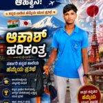 ಜಪಾನ ದೇಶದಲ್ಲಿ ಕನ್ನಡ ಕಂಪು ಹರಡಿದ ಆಕಾಶ್!  