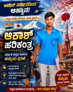 ಜಪಾನ ದೇಶದಲ್ಲಿ ಕನ್ನಡ ಕಂಪು ಹರಡಿದ ಆಕಾಶ್!  
