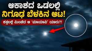 ಆಕಾಶದ ಒಡಲಲ್ಲಿ ನಿಗೂಢ ಬೆಳಕಿನ ಆಟ: ಕತ್ತಲಲ್ಲಿ ಮಿಂಚಿದ ಆ ‘ಮಾಯಾವಿ’ ಯಾರು?!