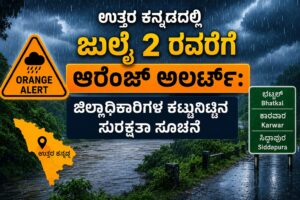 ಉತ್ತರ ಕನ್ನಡದಲ್ಲಿ ಜುಲೈ 2 ರವರೆಗೆ ಆರೆಂಜ್ ಅಲರ್ಟ್