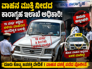 ಮುಕ್ತಿ ನೀಡದ ಕಾರಾಗೃಹ ಇಲಾಖೆ ಅಧಿಕಾರಿ!