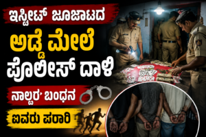 ನಾಲ್ವರ ಬಂಧನ, ಐವರು ಎಸ್ಕೇಪ್!