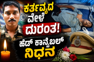 ಕರ್ತವ್ಯದ ವೇಳೆ ದುರಂತ!ಹೆಡ್ ಕಾನ್ಸ್ಟೇಬಲ್ ಸಾವು!