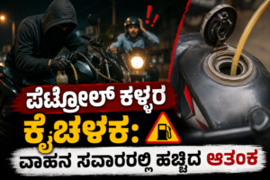 ಸೈಲೆಂಟಾಗಿ ಬಂದು ಪೆಟ್ರೋಲ್ ಕದಿತಾರೆ ಎಚ್ಚರಿಕೆ!