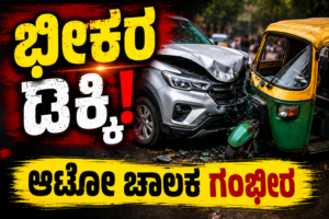 ಭೀಕರ ಡಿಕ್ಕಿ! ಆಟೋ ಚಾಲಕ ಗಂಭೀರ