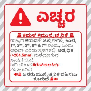 ಎಚ್ಚರ: ಉ.ಕ. ಜಿಲ್ಲೆಯಲ್ಲಿ ರೆಡ್ ಅಲರ್ಟ್ ಘೋಷಣೆ!