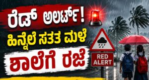 ಸತತ ಮಳೆ ಸುರಕ್ಷತಾ ಕ್ರಮವಾಗಿ ಕಾರವಾರದ ಶಾಲೆಗಳಿಗೆ ರಜೆ ಘೋಷಣೆ