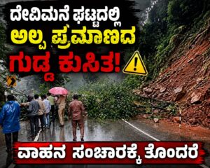 ದೇವಿಮನೆ ಘಟ್ಟದಲ್ಲಿ ಗುಡ್ಡ ಕುಸಿತ; ವಾಹನ ಸಂಚಾರಕ್ಕೆ ತೊಂದರೆ