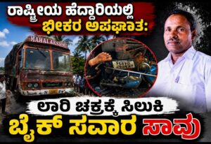 ರಾಷ್ಟ್ರೀಯ ಹೆದ್ದಾರಿಯಲ್ಲಿ ಭೀಕರ ಅಪಘಾತ: ಲಾರಿ ಚಕ್ರಕ್ಕೆ ಸಿಲುಕಿ ಬೈಕ್ ಸವಾರನ ಮೃತ್ಯು!