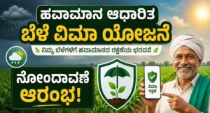 ಇನ್ಶೂರೆನ್ಸ್ ಬಗ್ಗೆ ಕೃಷಿಕರಿಗಾಗಿ ಮಾಹಿತಿ!