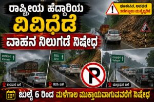 ಇನ್ಮುಂದೆ ಈ ರಾಷ್ಟ್ರೀಯ ಹೆದ್ದಾರಿಯ ವಿವಿಧೆಡೆ ವಾಹನ ಪಾರ್ಕಿಂಗ್ ಮಾಡಬೇಡಿ!