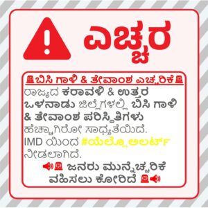 ಎಚ್ಚರ: ಜಿಲ್ಲೆಯಲ್ಲಿ ಯೆಲ್ಲೋ ಅಲರ್ಟ್!