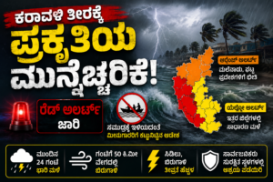 ಕರಾವಳಿ ತೀರಕ್ಕೆ ಪ್ರಕೃತಿಯ ಮುನ್ನೆಚ್ಚರಿಕೆ! 