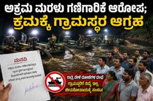 ಅಕ್ರಮ ಮರಳು ಗಣಿಗಾರಿಕೆ ಆರೋಪ; ಕ್ರಮಕ್ಕೆ ಗ್ರಾಮಸ್ಥರ ಆಗ್ರಹ