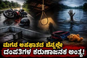ಮಗನ ಅಪಘಾತದ ಬೆನ್ನಲ್ಲೇ ದಂಪತಿಗಳ ಅಂತ್ಯ!