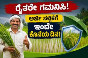 ರೈತರೇ ಗಮನಿಸಿ: ಅರ್ಜಿ ಸಲ್ಲಿಕೆಗೆ ಇಂದೇ ಕೊನೆಯ ದಿನ!