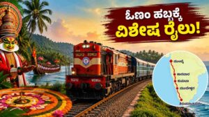 ಓಣಂ ಹಬ್ಬದ ಹಿನ್ನೆಲೆ ವಿಶೇಷ ರೈಲ್ವೆ ಸಂಚಾರ
