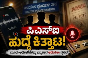 ಪಿಎಸ್ಐ ಹುದ್ದೆಗೆ ಕಿತ್ತಾಟ: ಮೂವರು ಅಧಿಕಾರಿಗಳದ್ದು ಎನ್ನಲಾದ ಆಡಿಯೋ ವೈರಲ್