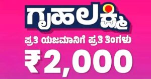 ಗೃಹಲಕ್ಷ್ಮಿ ಯೋಜನೆ ಬಗ್ಗೆ ಮಹತ್ವದ ಅಪ್ಡೇಟ್! 