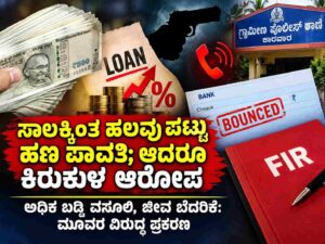 ಕಂತು ಕಂತಾಗಿ ಹಣ ಸುರಿದರೂ ಮುಗಿಯದ ಬಡ್ಡಿ!ಜೀವ ಬೆದರಿಕೆ