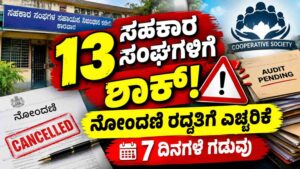 13 ಸಹಕಾರ ಸಂಘಗಳ ನೋಂದಣಿ ರದ್ದತಿಗೆ ಎಚ್ಚರಿಕೆ!