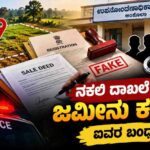 ನಕಲಿ ದಾಖಲೆ ಸೃಷ್ಟಿಸಿ ಜಮೀನು ಕಬಳಿಕೆ: ಐವರ ಬಂಧನ