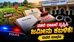 ನಕಲಿ ದಾಖಲೆ ಸೃಷ್ಟಿಸಿ ಜಮೀನು ಕಬಳಿಕೆ: ಐವರ ಬಂಧನ