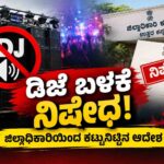 ಡಿಜೆ ಬಳಕೆಗೆ ಜಿಲ್ಲೆಯಲ್ಲಿ ಬ್ರೇಕ್: ಜಿಲ್ಲಾಧಿಕಾರಿಯಿಂದ ಕಟ್ಟುನಿಟ್ಟಿನ ನಿಷೇಧ