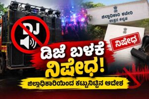 ಡಿಜೆ ಬಳಕೆಗೆ ಜಿಲ್ಲೆಯಲ್ಲಿ ಬ್ರೇಕ್: ಡಿಸಿಯಿಂದ ಕಟ್ಟುನಿಟ್ಟಿನ ನಿಷೇಧ