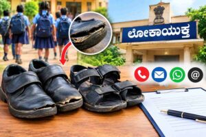ಶಾಲಾ ಮಕ್ಕಳಿಗೆ ಕಳಪೆ ಶೂ/ಸ್ಯಾಂಡಲ್ ಪೂರೈಕೆ: ಲೋಕಾಯುಕ್ತರಿಗೆ ದೂರು ನೀಡಿ