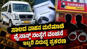 ಫೈನಾನ್ಸ್ ಸಂಸ್ಥೆಗೆ ವಂಚನೆ ಆರೋಪ: ಇಬ್ಬರ ವಿರುದ್ಧ ಪ್ರಕರಣ