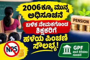 ಶಿಕ್ಷಕರಿಗೆ ಹಳೆಯ ಪಿಂಚಣಿ ಸೌಲಭ್ಯ !