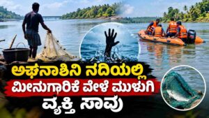 ನದಿಯಲ್ಲಿ ಮುಳುಗಿ ಮೀನುಗಾರ ಸಾ*ವು