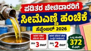 ಪಡಿತರ ಚೀಟಿದಾರರಿಗೆ ಸೀಮೆಎಣ್ಣೆ ಹಂಚಿಕೆ!