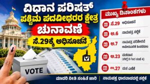 ಪಶ್ಚಿಮ ಪದವೀಧರ ಕ್ಷೇತ್ರ: ಸೆ.29ಕ್ಕೆ ಅಧಿಸೂಚನೆ