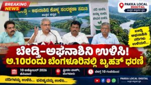 ಬೇಡ್ತಿ–ಅಘನಾಶಿನಿ ನದಿ ಸಂರಕ್ಷಣೆಗೆ ಅ.10ರಂದು ಬೆಂಗಳೂರಿನಲ್ಲಿ ಬೃಹತ್ ಧರಣಿ