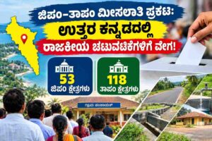 ಜಿಪಂ–ತಾಪಂ ಮೀಸಲಾತಿ ಪ್ರಕಟ: ಆಕಾಂಕ್ಷಿಗಳಲ್ಲಿ ರಾಜಕೀಯ ಲೆಕ್ಕಾಚಾರ ಶುರು!