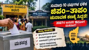 10 ವರ್ಷಗಳ ಬಳಿಕ ಜಿಪಂ–ತಾಪಂ ಚುನಾವಣೆ : ರಾಜಕೀಯ ಲೆಕ್ಕಾಚಾರ ಆರಂಭ!